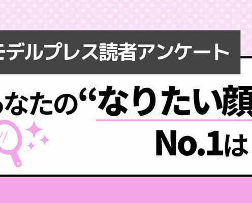 <終了>【読者アンケート】あなたの“なりたい顔”No.1は?