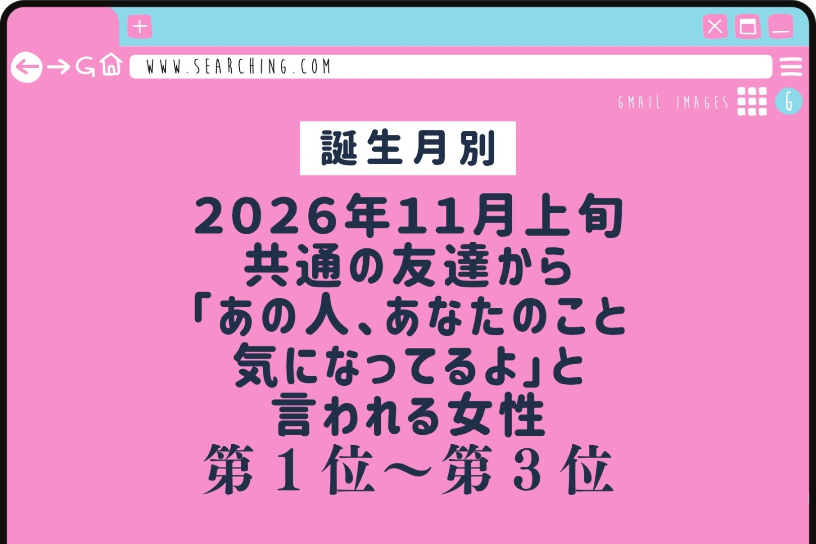 【誕生月別】2026年11月上旬、共通の友達から「あの人、あなたのこと気になってるよ」と言われる女性ランキング＜第１位〜第３位＞