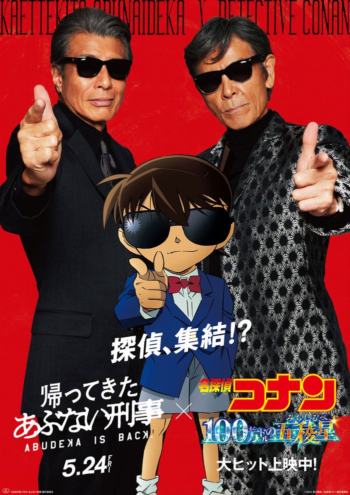 「あぶない刑事」×「名探偵コナン」奇跡のコラボ スペシャル映像＆ビジュアル解禁