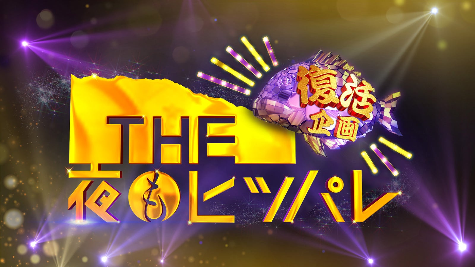 「THE 夜もヒッパレ復活企画」（C）日本テレビ