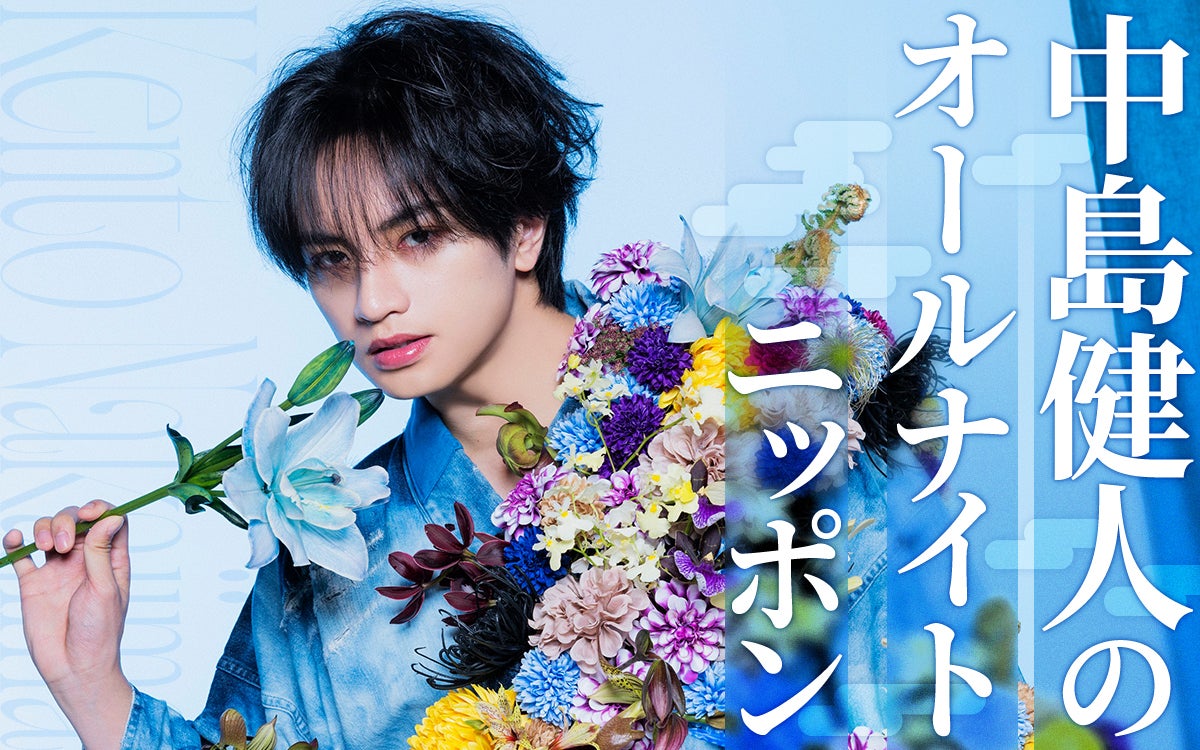 「中島健人のオールナイトニッポン」放送決定 通称“1部”のパーソナリティ初担当