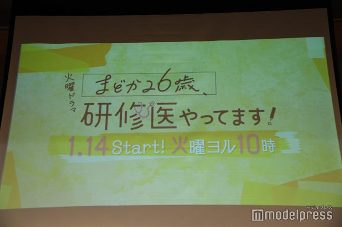 「まどか26歳、研修医やってます!」第1話特別試写会・プレミアイベント(C)モデルプレス