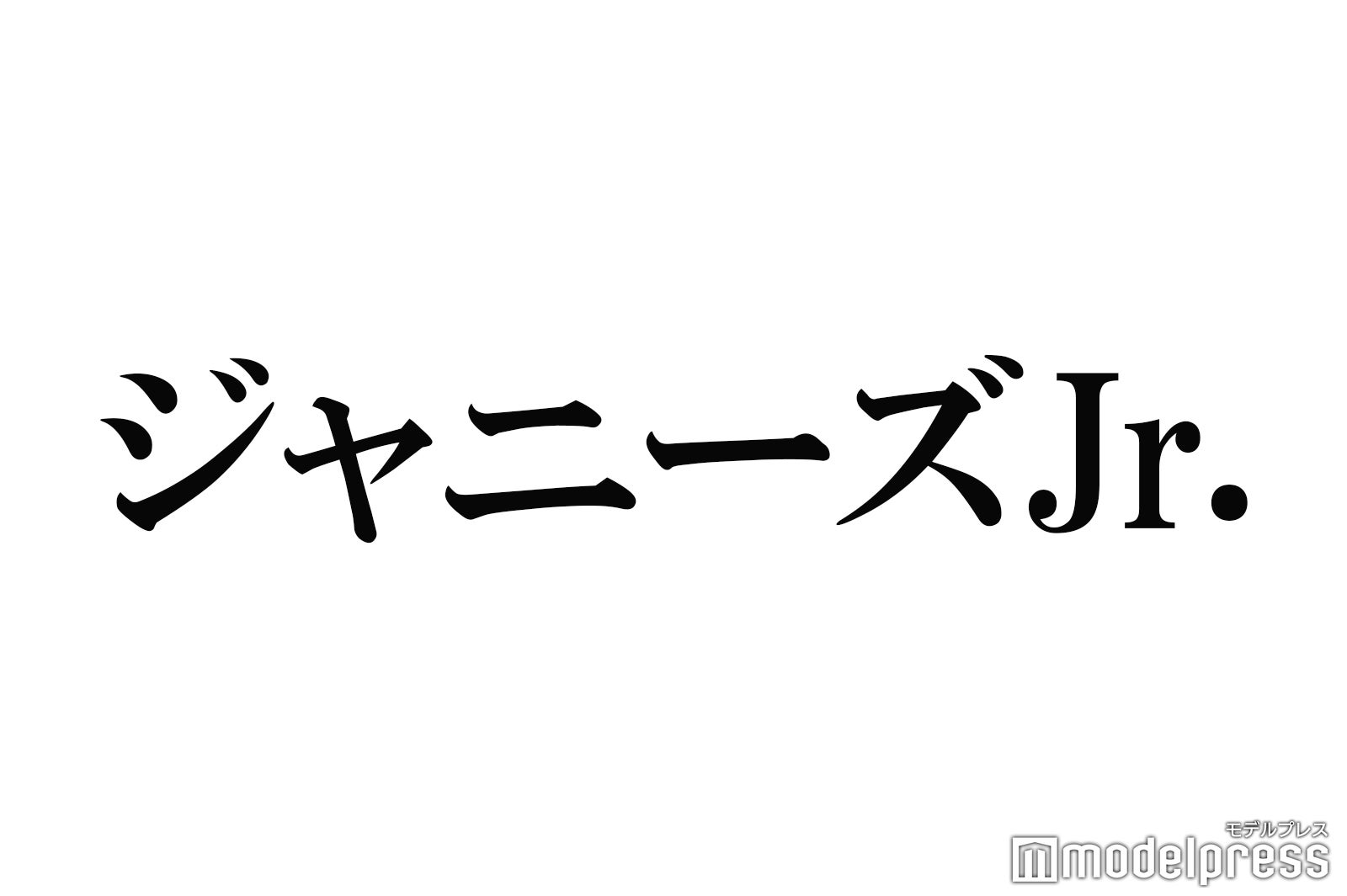 SixTONES・Snow ManらジャニーズJr.単独東京ドーム公演 出演ユニット