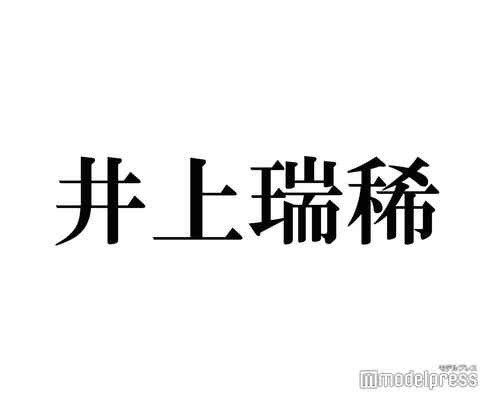 HiHi Jets井上瑞稀、ジャニーズ入所のきっかけ語る Sexy Zone菊池風磨からのいじりも話題に