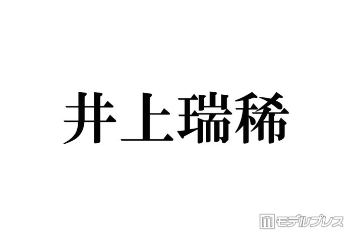 HiHi Jets井上瑞稀、マネージャー絶賛の特技明らかに “次世代の若手MC”として売り込みも