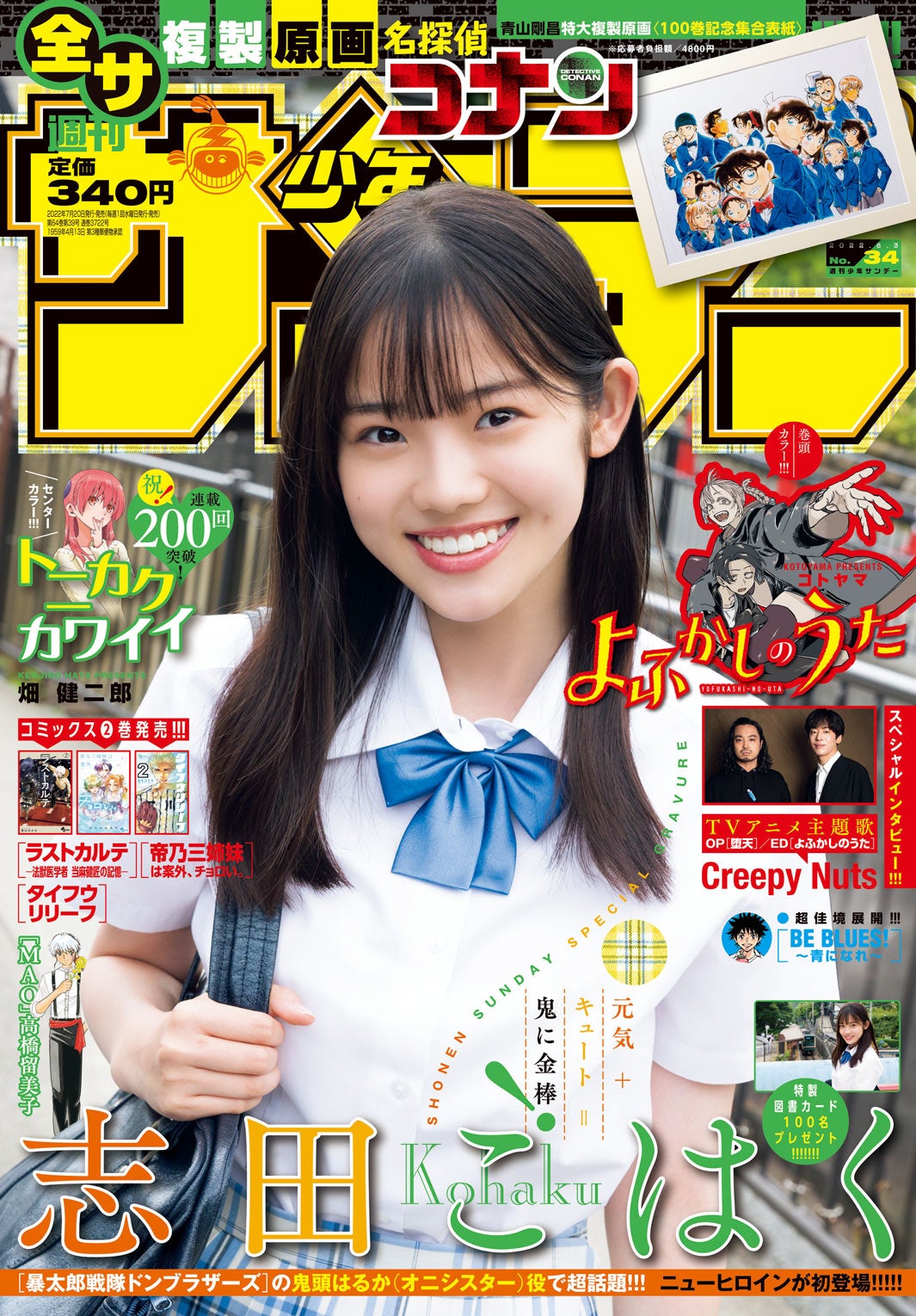 「週刊少年サンデー」34号（7月20日発売）表紙：志田こはく（画像提供：小学館）