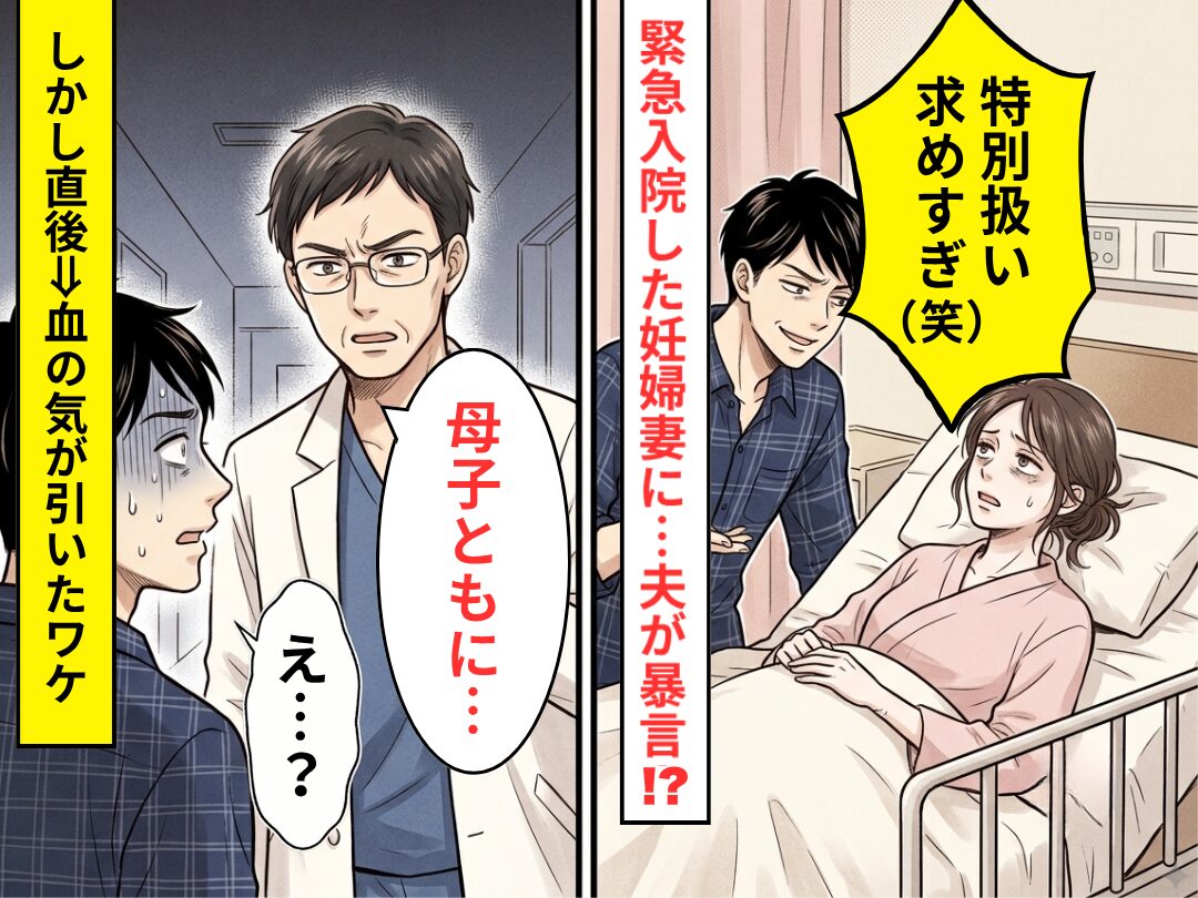 緊急入院した妊婦妻に…夫「特別扱い求めすぎ（笑）」しかし直後⇒医師「母子ともに…」夫「え…？」血の気が引いたワケ