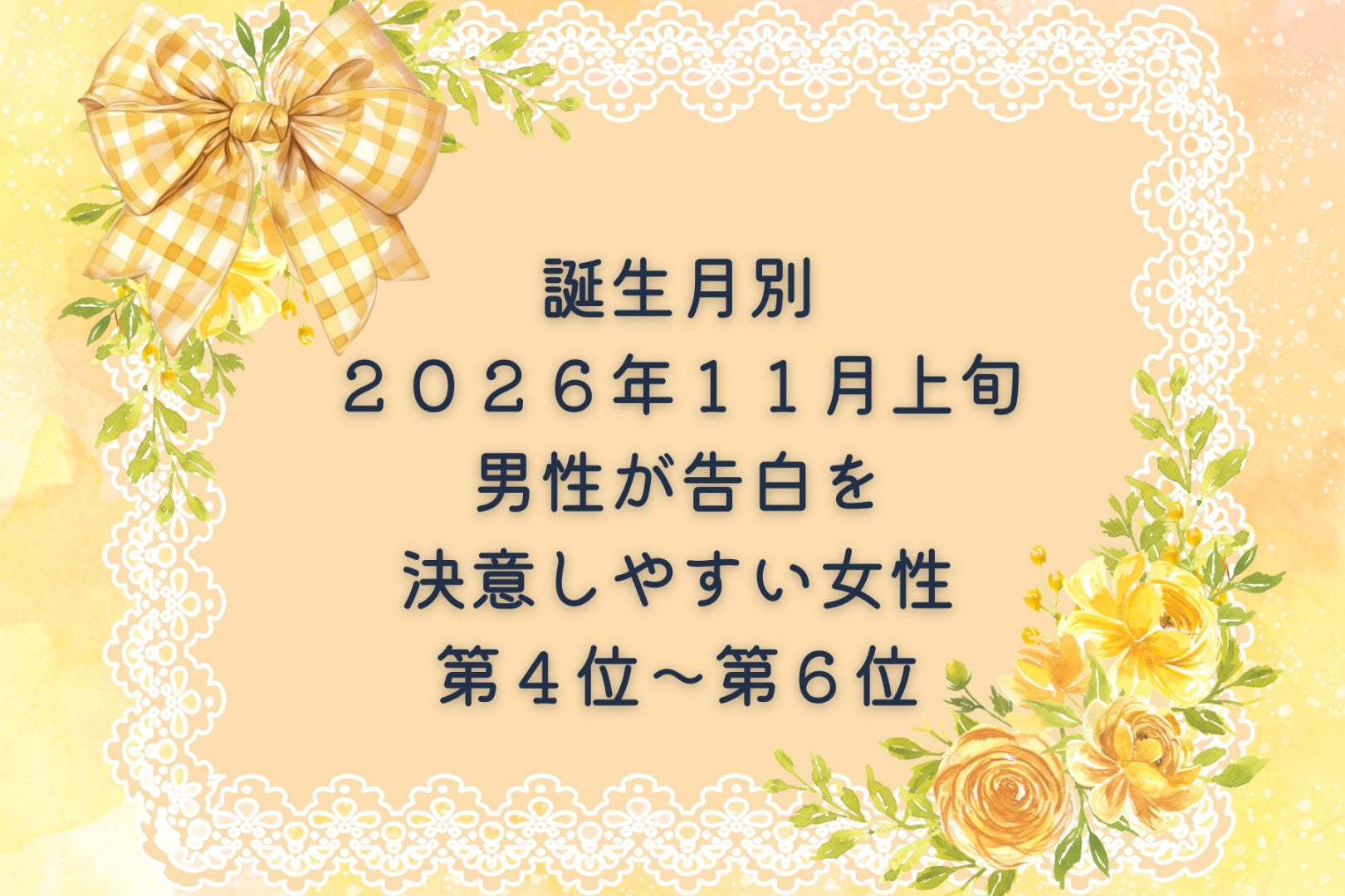 【誕生月別】2026年11月上旬、男性が告白を決意しやすい女性ランキング＜第４位〜第６位＞