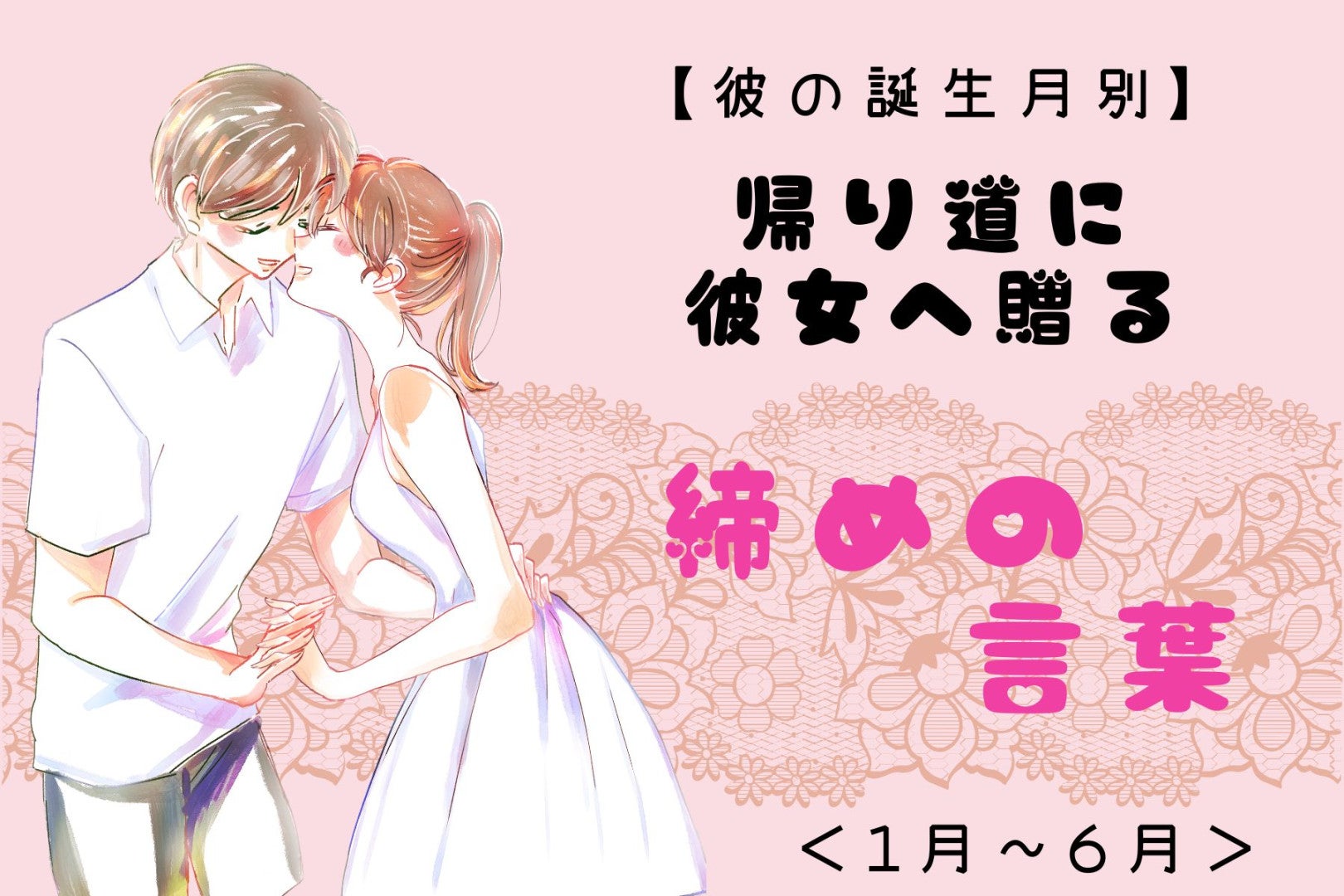男性の誕生月でわかる！帰り道に彼女へ贈る「締めの言葉」＜１月〜６月＞