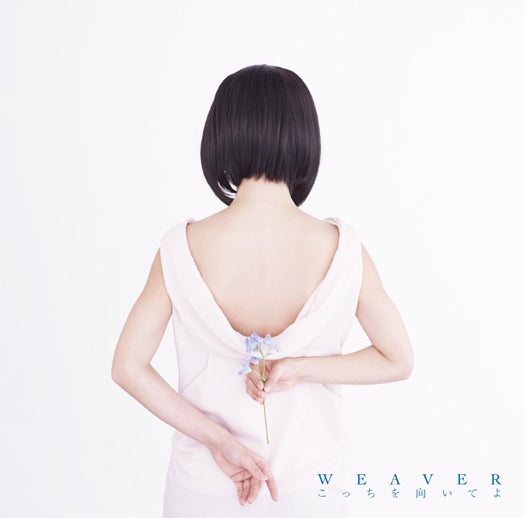 WEAVER「こっちを向いてよ」（2014年5月7日発売）