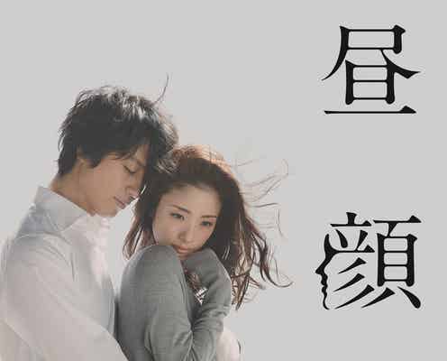 劇場版「昼顔」の原点公開 上戸彩&斎藤工が辿った“運命”