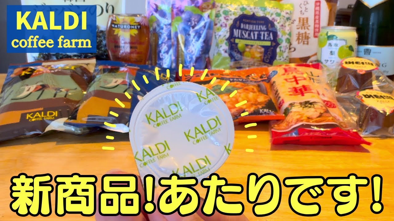 カルディ生活を送るYouTuberが今買うべきカルディの商品を紹介！