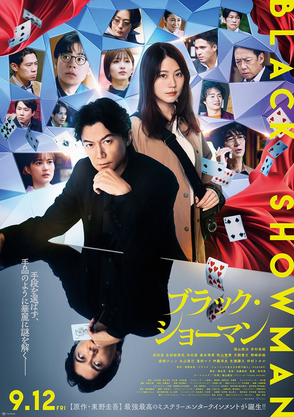 『ブラック・ショーマン』ポスター（C）2025映画『ブラック・ショーマン』製作委員会