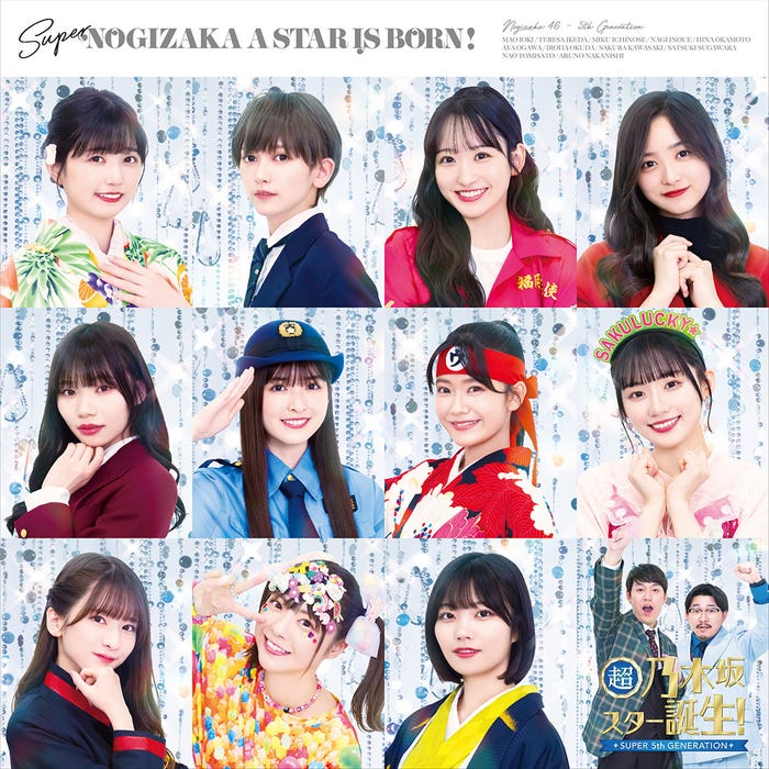 「超・乃木坂スター誕生!」ジャケットビジュアル/スキット(C)「超・乃木坂スター誕生!」製作委員会