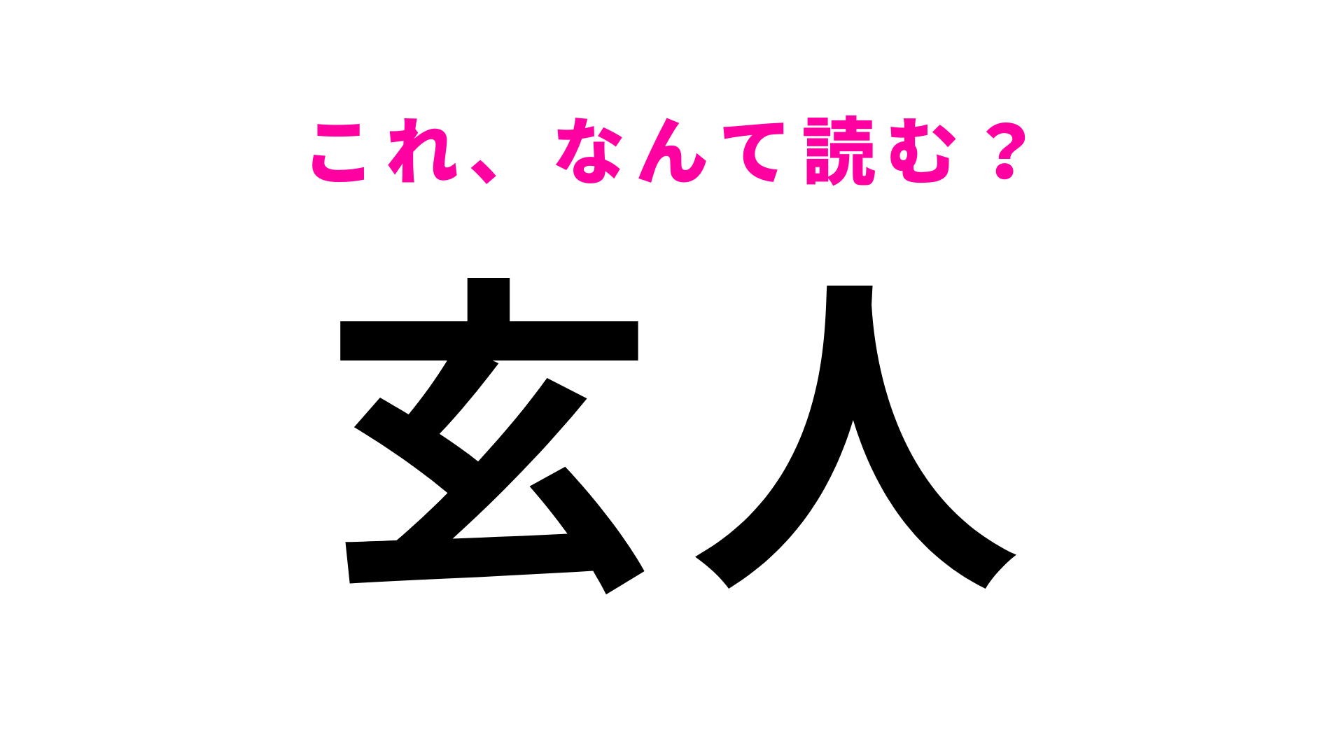【漢字クイズ】「玄人」はなんて読む？最初の1文字目は「く」です！