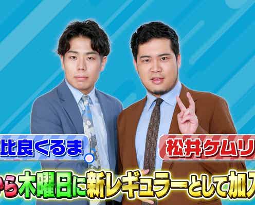 令和ロマン「ラヴィット!」木曜レギュラー加入決定「おれがラヴィット!の柱になる」「遂にこの時が来た」<コメント>