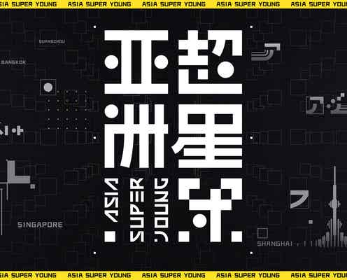 アジア最大規模の多国籍オーディション番組「亜州超星団(ASIA SUPER YOUNG)」始動