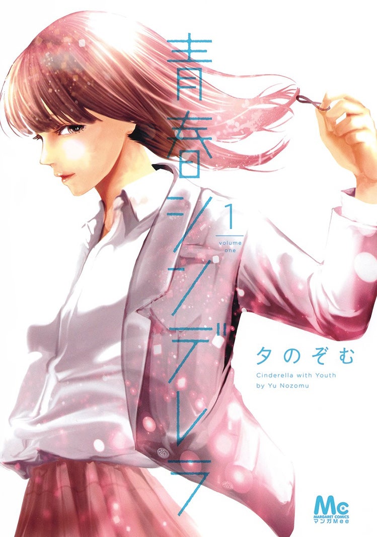『青春シンデレラ』夕のぞむ（集英社マーガレットコミックス刊）書影（C）夕のぞむ／集英社
