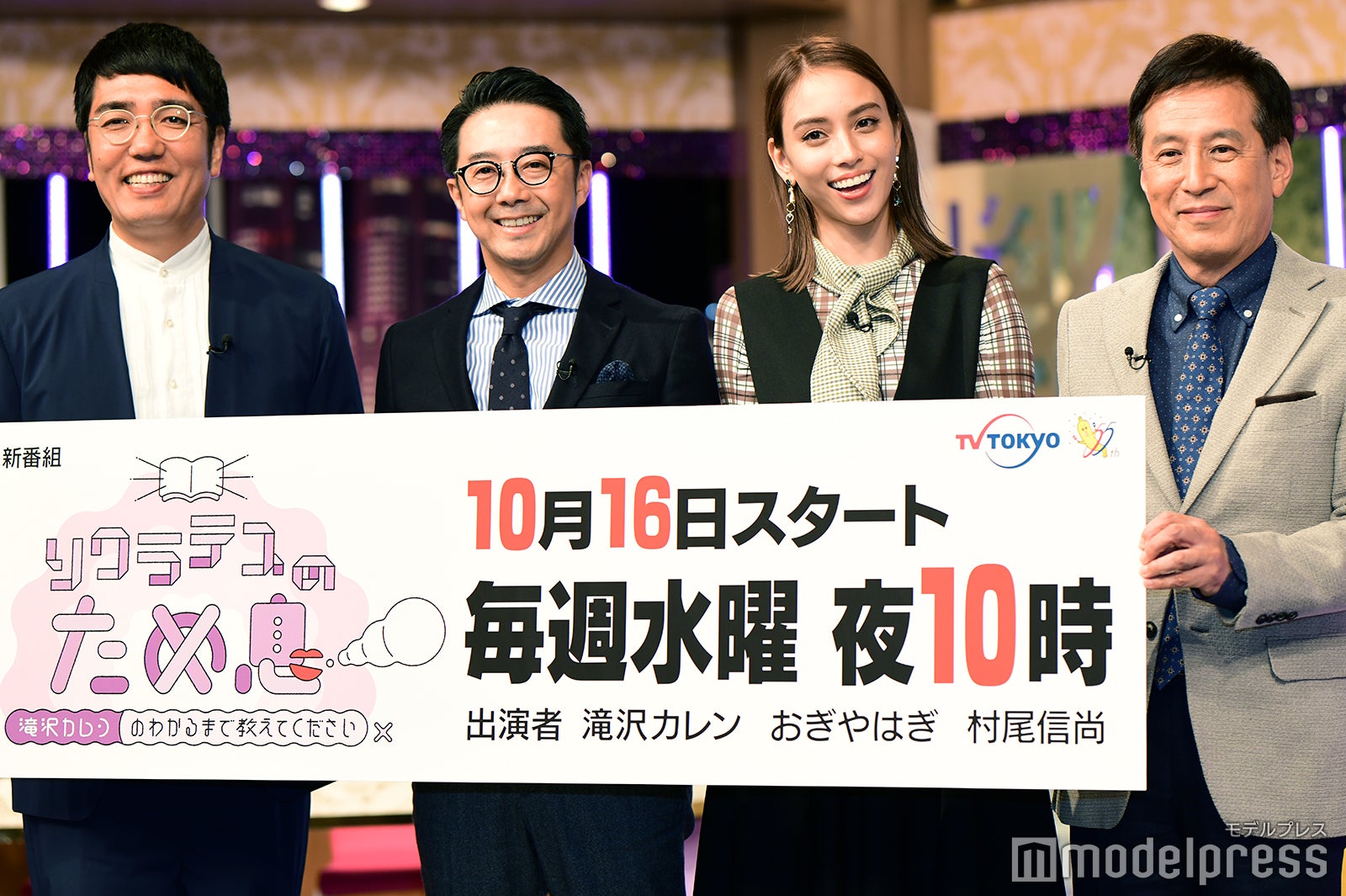 小木博明、矢作兼、滝沢カレン、村尾信尚 （C）モデルプレス