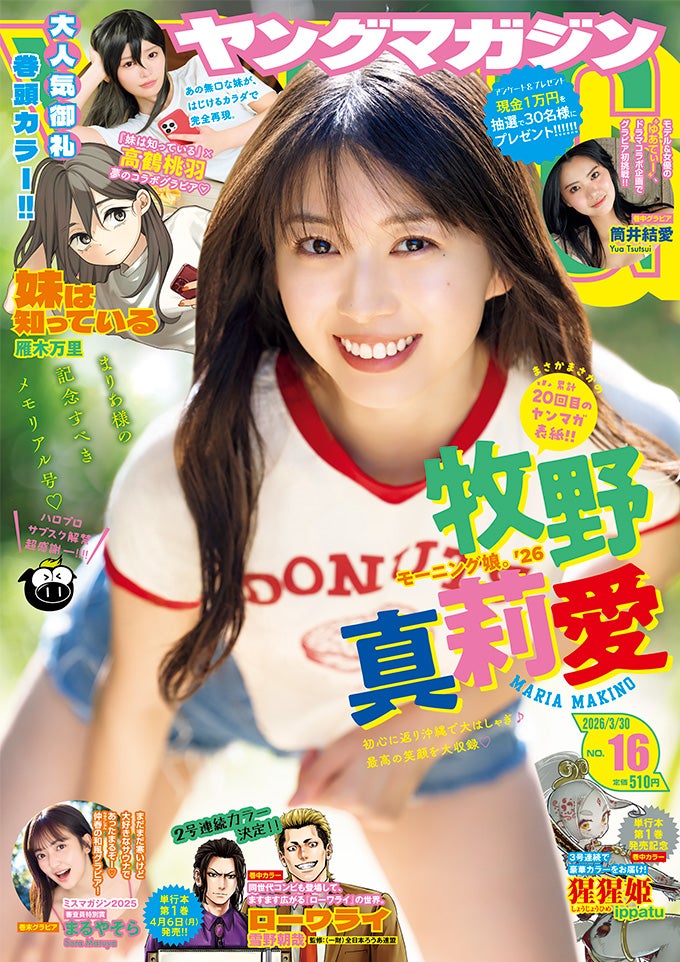 「ヤングマガジン」16号（3月16日発売）表紙：牧野真莉愛（C）LUCKMAN／KODANSHA