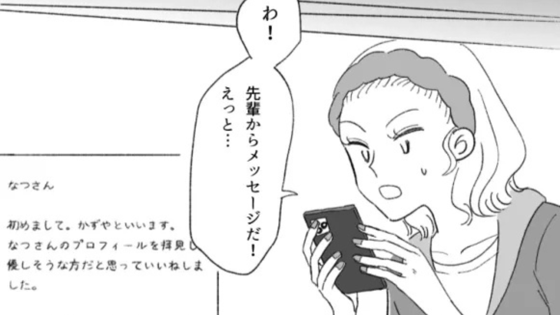 マチアプで【鬼上司とマッチ】！？その後、予想外の事態に...！