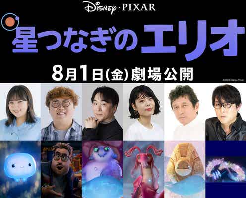 ディズニー&ピクサー最新作「星つなぎのエリオ」日本版声優一挙解禁 野呂佳代・マユリカ中谷・沢城みゆきら