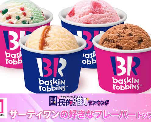 サーティワン アイスクリームの好きなフレーバートップ10【モデルプレス国民的推しランキング】
