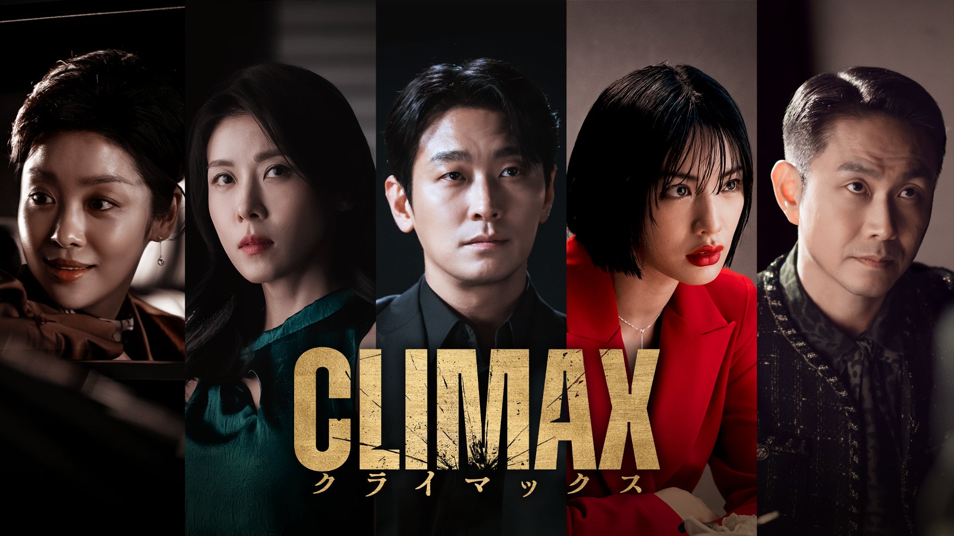 「CLIMAX／クライマックス」（C）Lemino