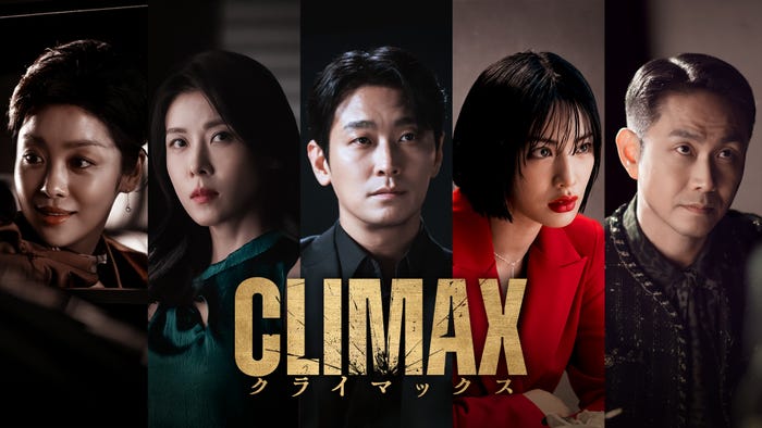 「CLIMAX/クライマックス」(C)Lemino