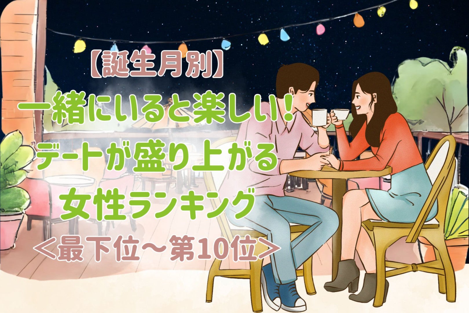 【星座別】一緒にいると楽しい！デートが盛り上がる女性ランキング＜最下位～第１０位＞