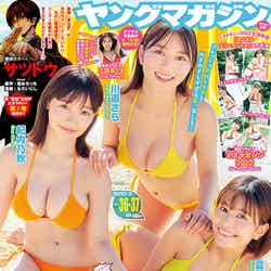 「ヤングマガジン」36・37号（8月7日発売）表紙：紀内乃秋、川道さら、夏芽すず（C）講談社