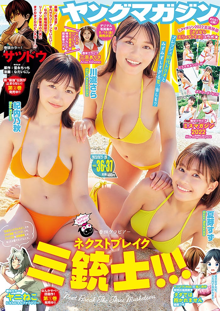 「ヤングマガジン」36・37号(8月7日発売)表紙:紀内乃秋、川道さら、夏芽すず(C)講談社
