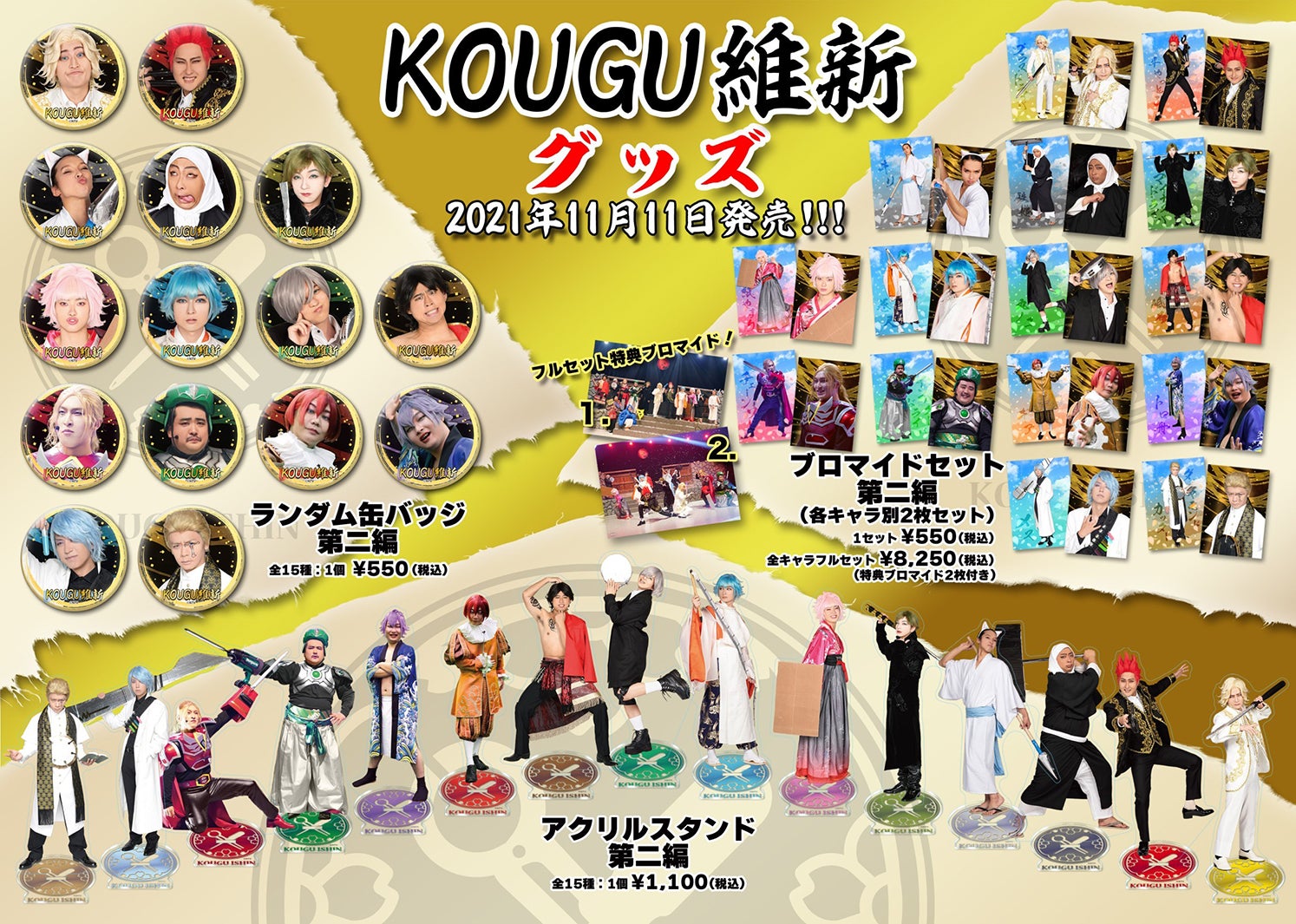 有吉の壁 KOUGU維新 巻尺 アクリルスタンド＆ブロマイド2枚セット