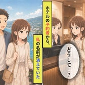 予約者から私の名前が消えていた旅行先のホテル。彼の「なんでもないよ」に傷ついた話