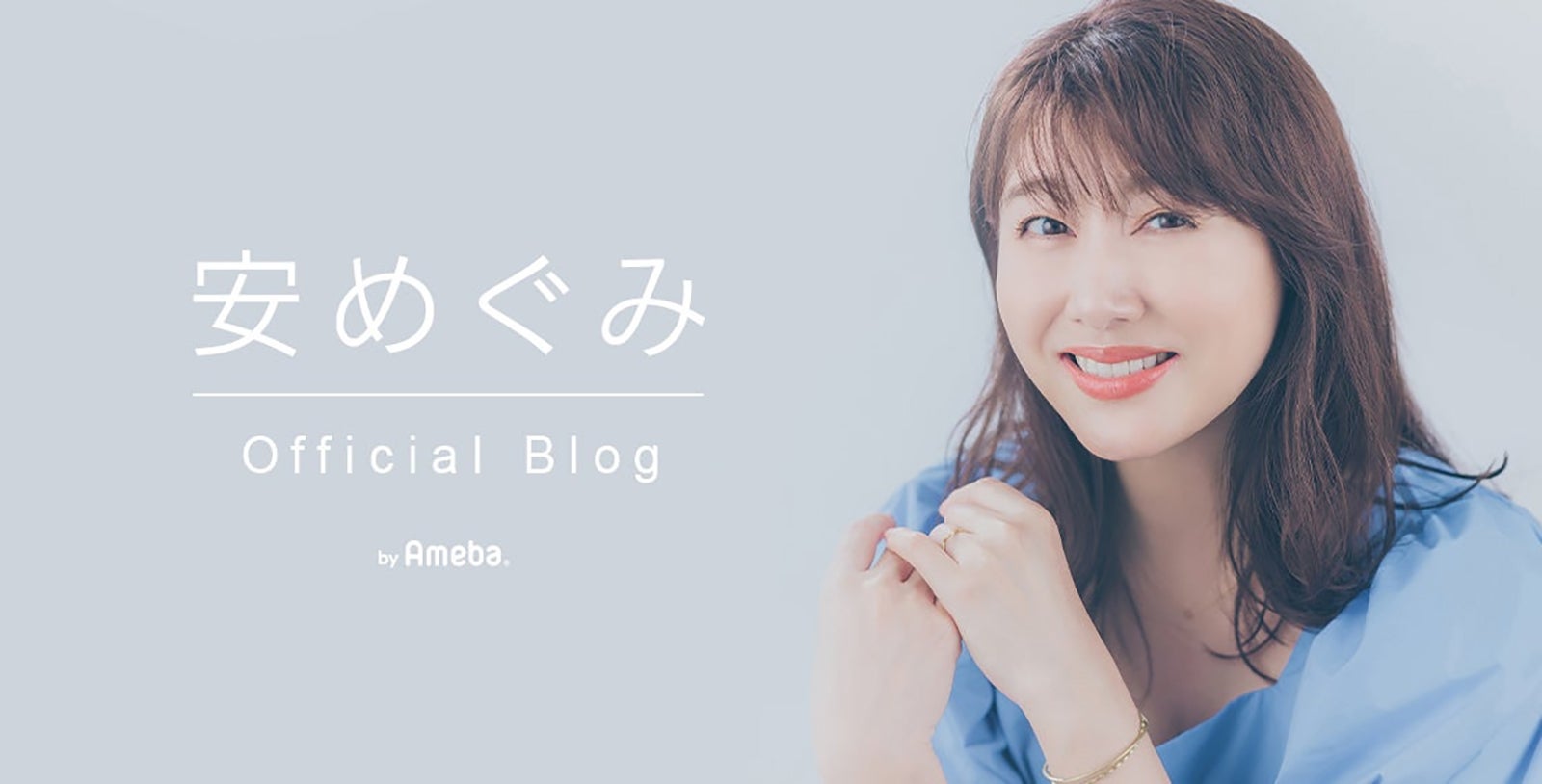 安めぐみ公式ブログより