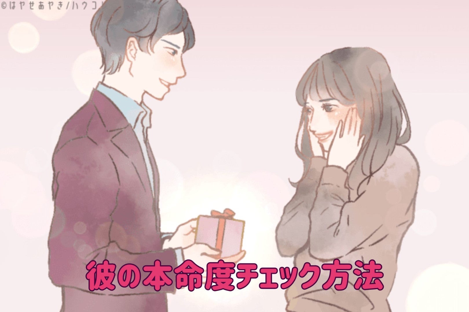 ホワイトデーのお返しでわかる！彼の本命度チェック方法