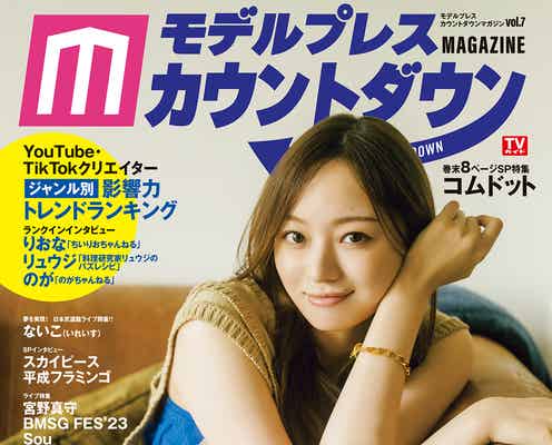 乃木坂46梅澤美波、グループYouTubeのオススメ動画明かす「モデルプレスカウントダウンマガジン」表紙登場