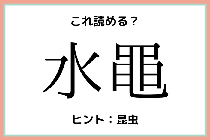 水黽 ってなんて読むの 意外と難しい 難読漢字 4選 モデルプレス 水黽 ってなんて読むの 意外と難しい 難読漢字 4選 モデルプレス