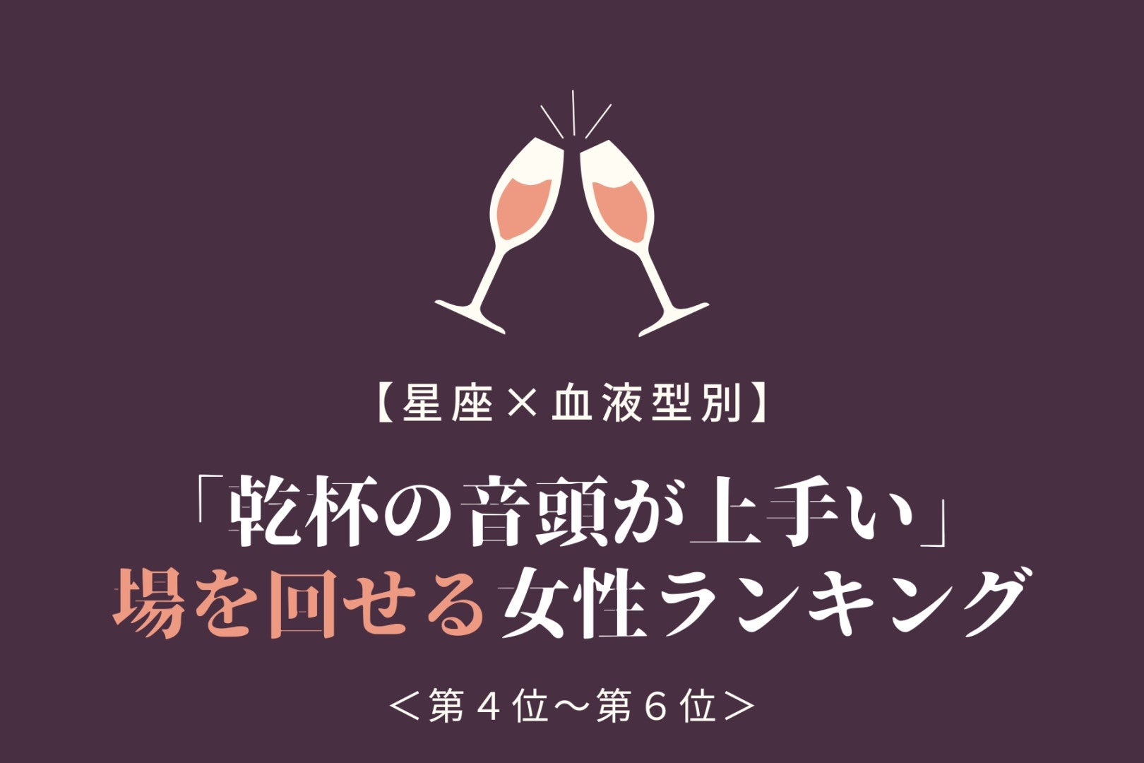 【星座×血液型別】「乾杯の音頭が上手い」場を回せる女性ランキング＜第４位〜第６位＞
