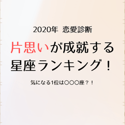 2020年 片思いが成就する星座ランキング!第1位は〇〇〇座?