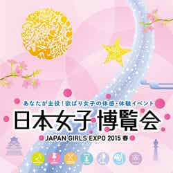 「日本女子博覧会 -JAPAN GIRLS EXPO 2015 春-」／キービジュアル【モデルプレス】
