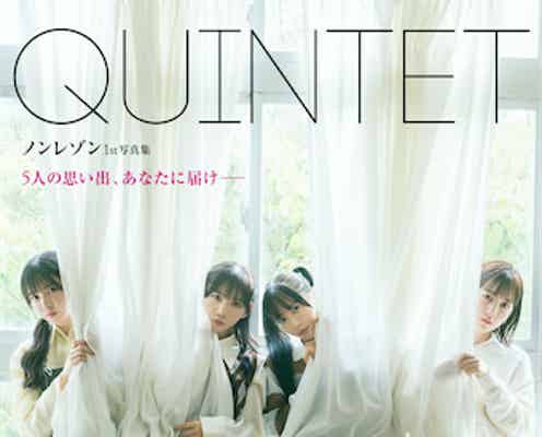 ノンレゾン、初の写真集『QUINTET』発売決定 第四境界が手掛ける話題作
