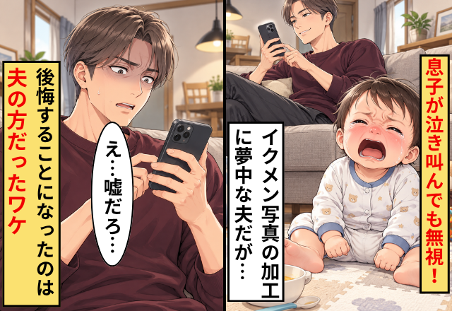 息子が泣き叫んでも無視！夫は「イクメン写真」の加工に夢中！？しかし⇒後悔することになったのは…“夫の方だった”ワケ