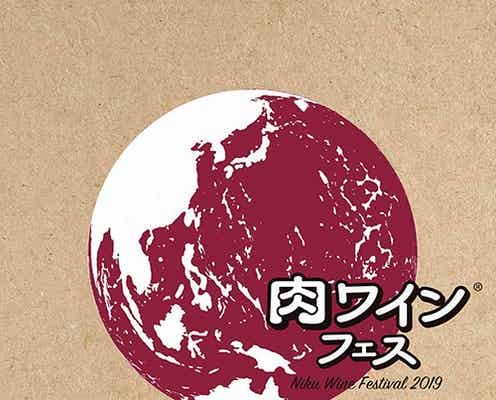 「肉ワインフェス」グルメな大人の肉フェス、横浜赤レンガ倉庫で初開催