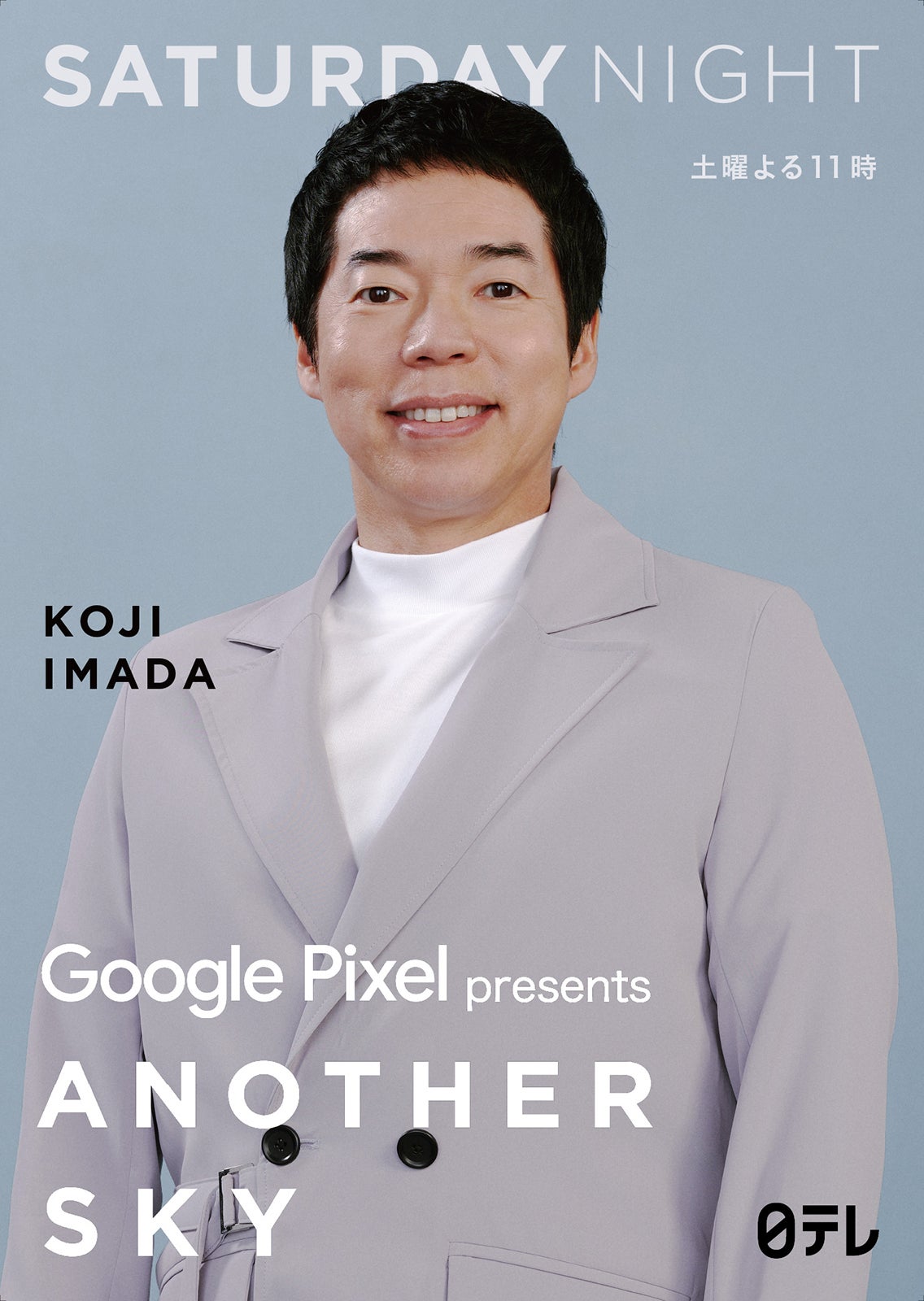 今田耕司「アナザースカイ」新キービジュアル（C）日本テレビ