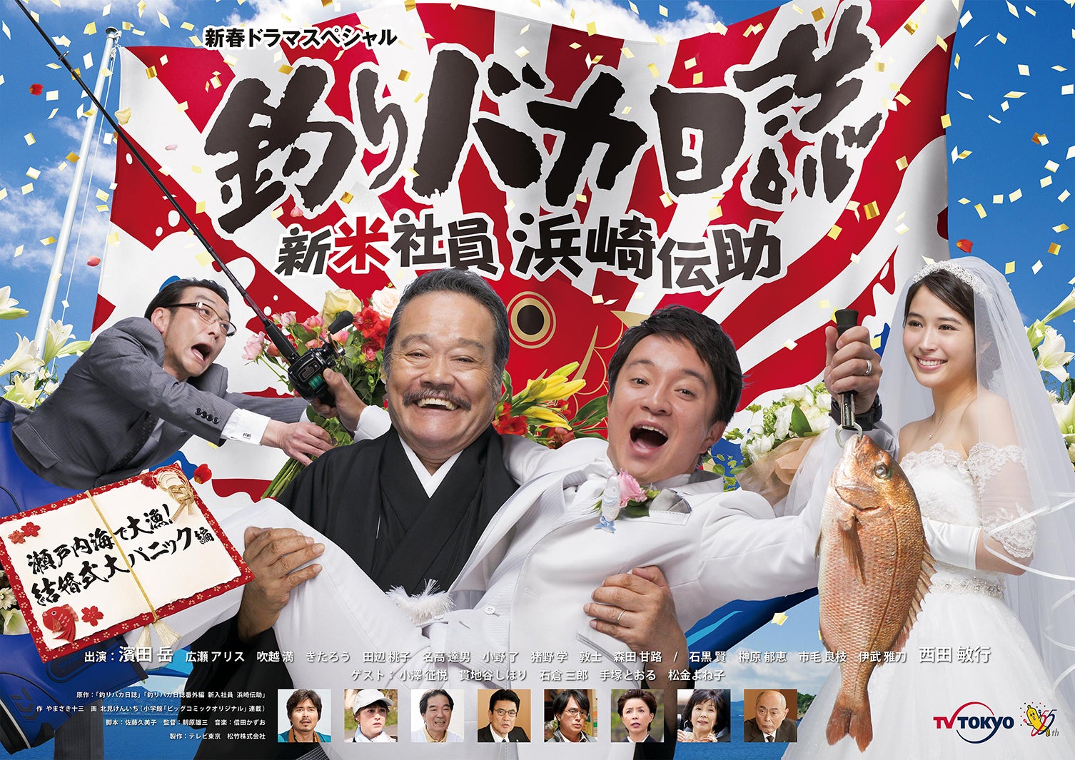 「釣りバカ日誌」メインビジュアル（C）やまさき十三・北見けんいち・小学館／テレビ東京／松竹