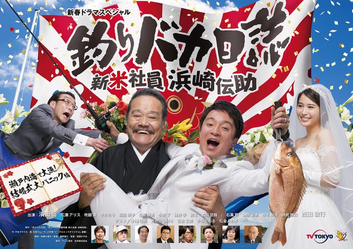 「釣りバカ日誌」メインビジュアル(C)やまさき十三・北見けんいち・小学館/テレビ東京/松竹