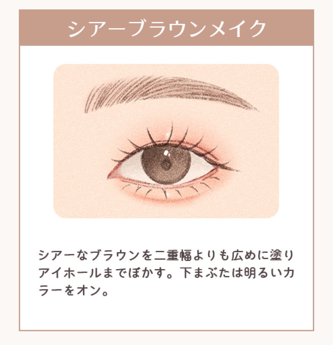 「シアーブラウンメイク」奥二重さんの目元にシアーブラウンをアイホールまでぼかしたイラスト