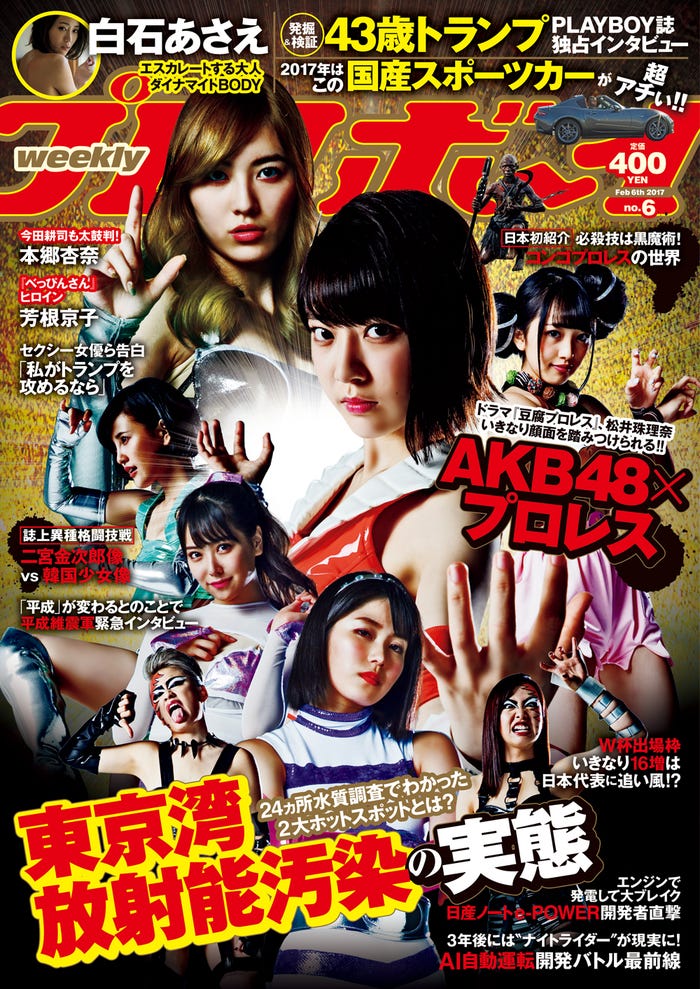 「週刊プレイボーイ」6号(2016年1月23日発売)表紙:AKB48(C)中山雅文/週刊プレイボーイ