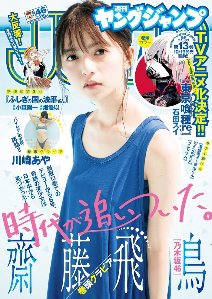 「週刊ヤングジャンプ」46号表紙:齋藤飛鳥(C)細居幸次郎/集英社